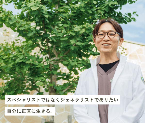 齊藤 直人院長の写真と「スペシャリストではなくジェネラリストでありたい 自分に正直に生きる。」というテキスト