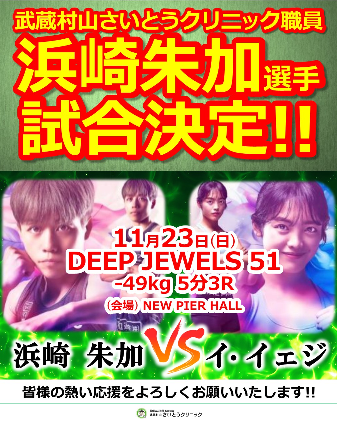 https://msaito.jp/clinic/wp-content/uploads/2025/10/20251123_試合のお知らせ：浜崎選手_WEB用.jpg